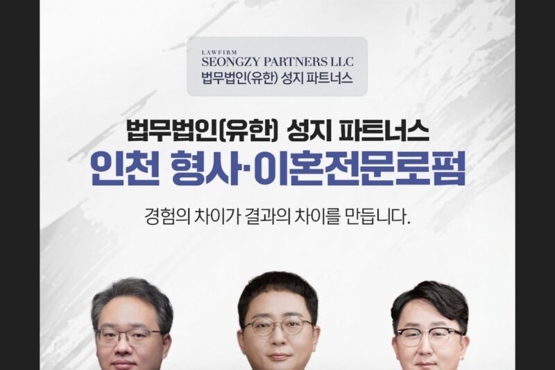 법무법인 성지파트너스 대표변호사. 대한변호사협회 등록 전문변호사가 인천 사무소에서 이혼 사건을 맡습니다.