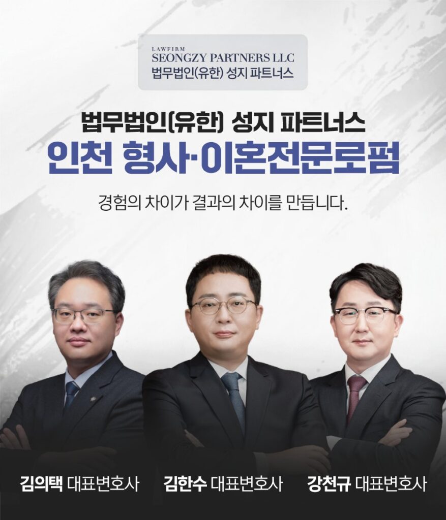 법무법인 성지파트너스 대표변호사. 대한변호사협회 등록 전문변호사가 인천 사무소에서 이혼 사건을 맡습니다.
