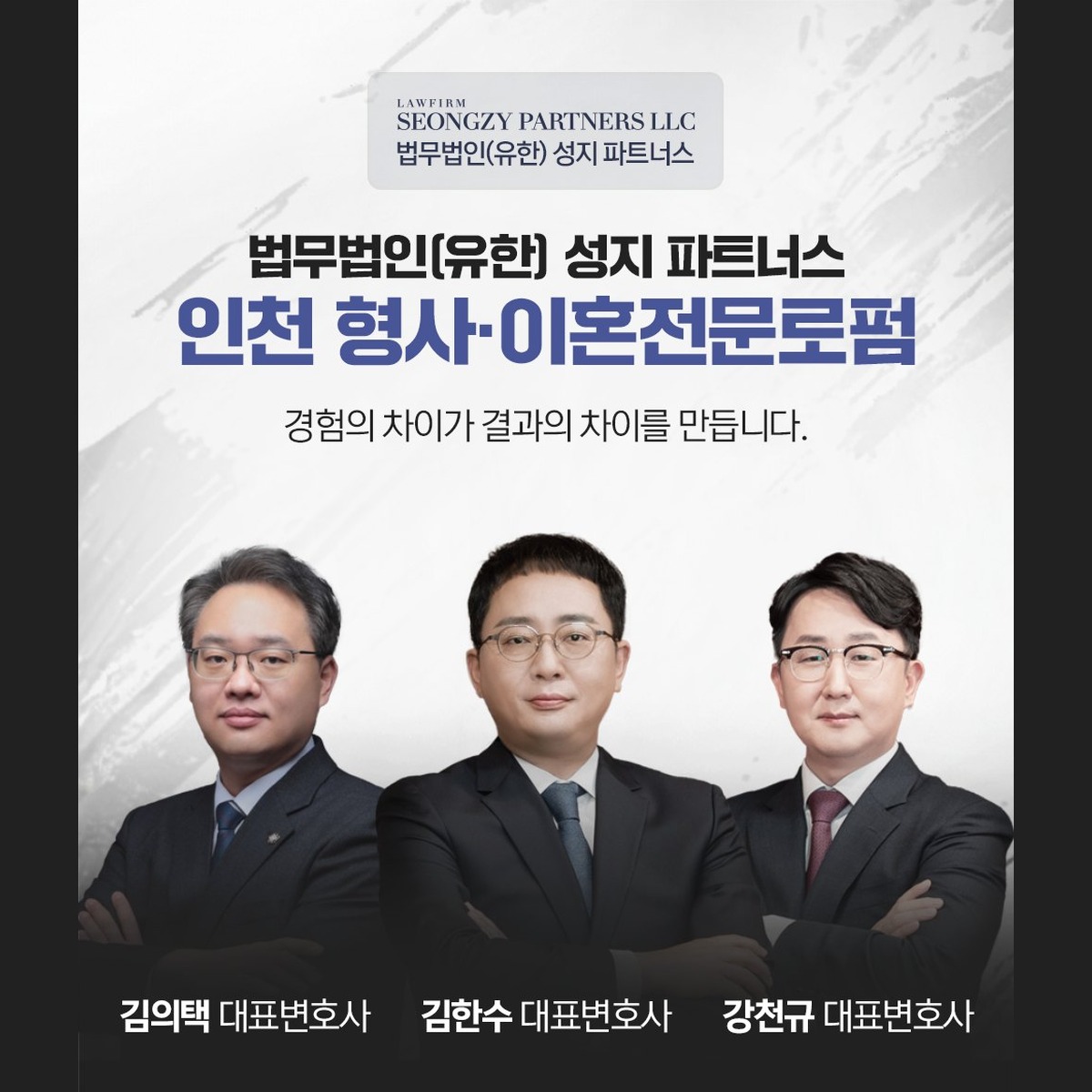 법무법인 성지파트너스 대표변호사. 대한변호사협회 등록 전문변호사가 인천 사무소에서 이혼 사건을 맡습니다.