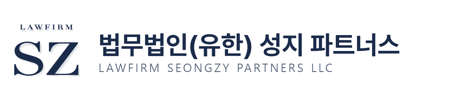 법무법인(유한) 성지파트너스